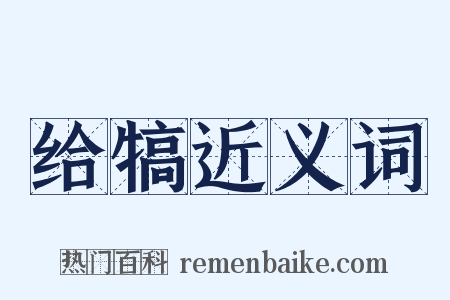 给犒近义词是什么意思的图片